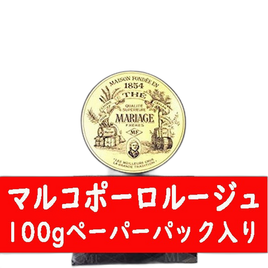 【Mariage Frères】Marco Polo Rouge -Paper Pocket- 100 g <3.53 oz>